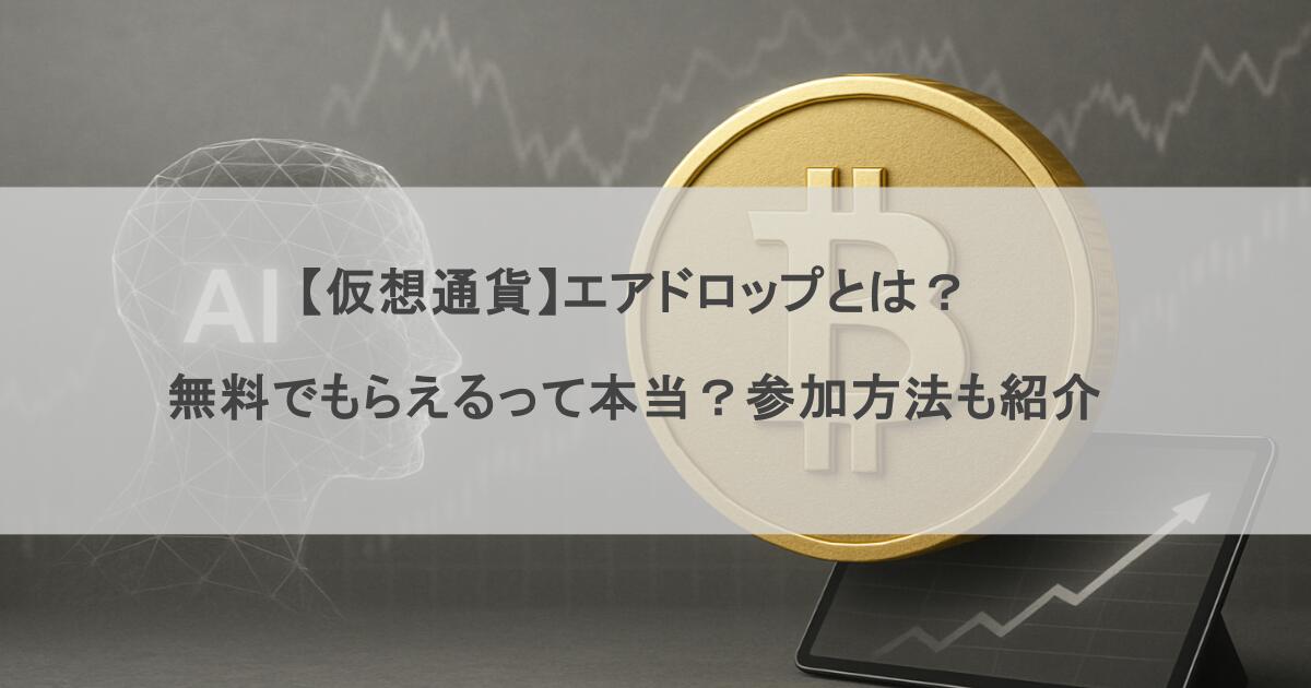 【仮想通貨】エアドロップとは？無料でもらえるって本当？参加方法も紹介