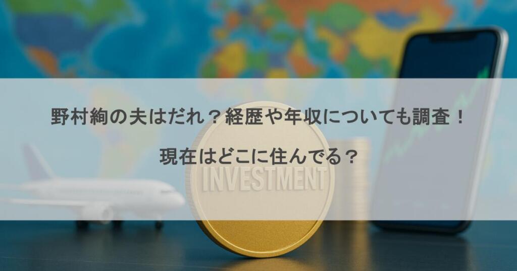 野村絢の夫はだれ?経歴や年収についても調査!現在はどこに住んでる?
